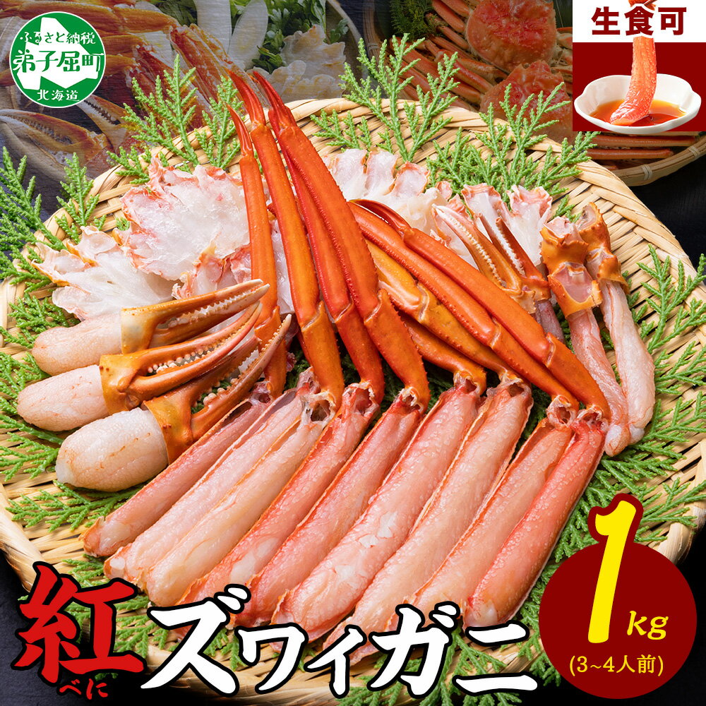 【年末配送可能】 3395. 紅ズワイしゃぶビードロ1kg 蟹 カニ ハーフポーション しゃぶしゃぶ 鍋 海鮮 紅ズワイガニしゃぶビードロ1kg キャンプ飯 バーベキュー BBQ 送料無料 北海道 弟子屈町