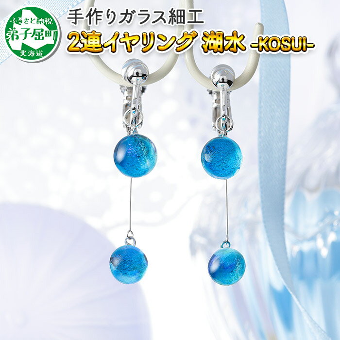 2469.ジュエリー イヤリング 2連 アクセサリー 湖水 ガラス細工 レディース ハンドメイド アクセサリ 手作り ギフト プレゼント 屈斜路湖 12000円 北海道 弟子屈町