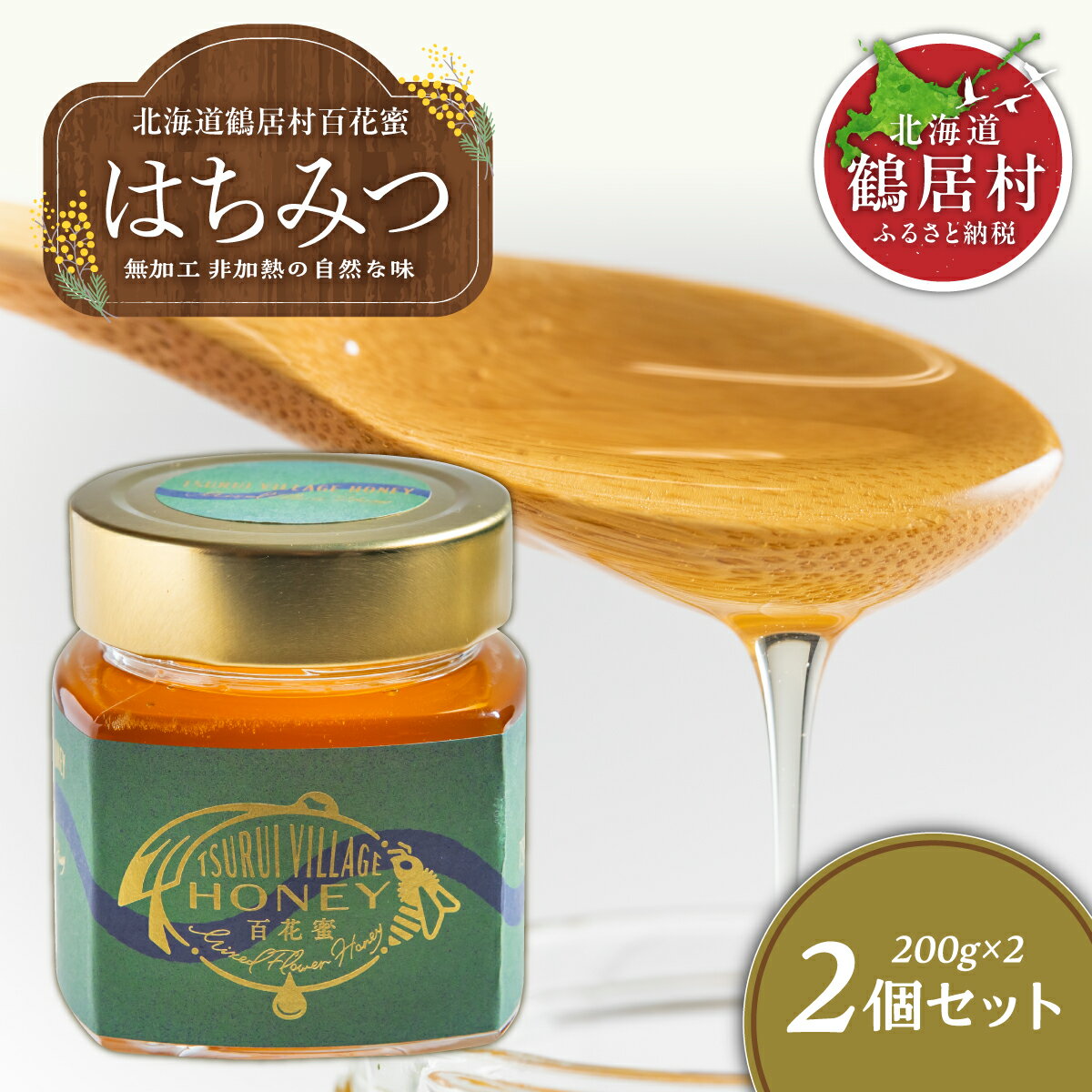 北海道 鶴居村 無添加 非加熱 蜂蜜 TSURUI VILLAGE HONEY 200g×2 百花 鶴居蜂蜜 ( 国産 北海道産 生 ハチミツ はちみつ honey ハニー 無着色 純粋はちみつ 保存食 防災グッズ プレゼント ギフト お歳暮 お買い物マラソン 楽天スーパーSALE )