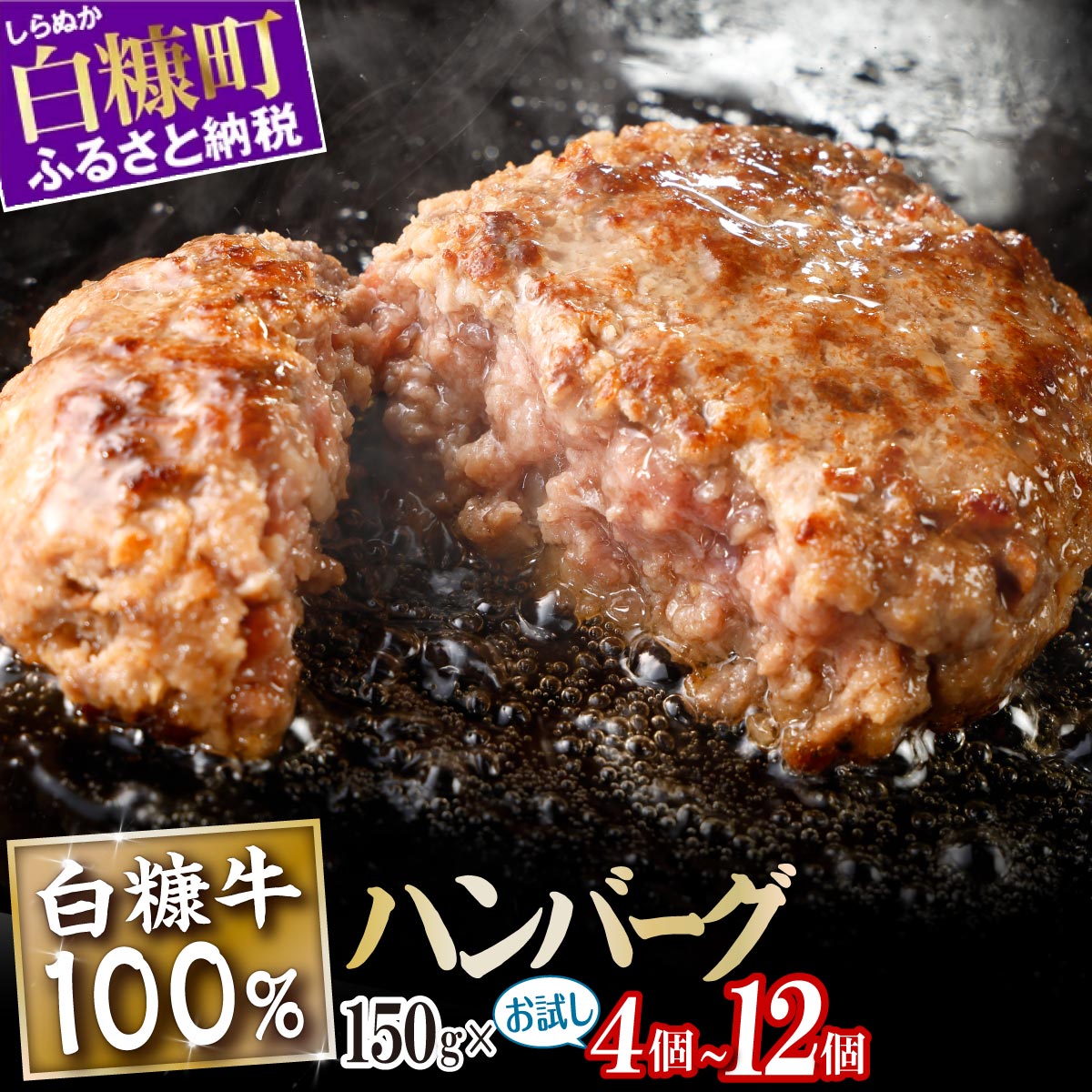 北海道産 牛肉100% ハンバーグ 肉汁 旨味ぎっしり 150g×4個~12個【内容量が選べる】 ふるさと納税 北海道 ハンバーグ 白糠牛100% 国産 大容量 小分け 簡単調理 惣菜 おかず お弁当 一人暮らし 牛肉 牛 肉 白糠町