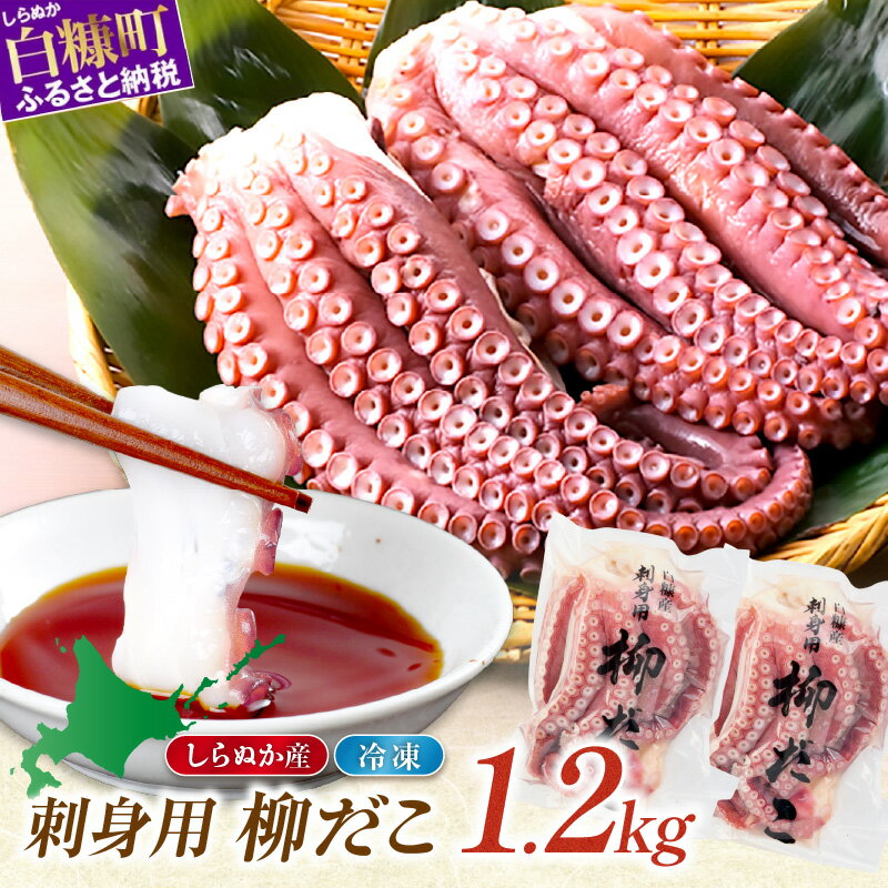 しらぬか産 刺身用柳だこ 600g×2個入り ふるさと納税 北海道 応援 国産 海鮮 タコ刺し 人気 白糠町