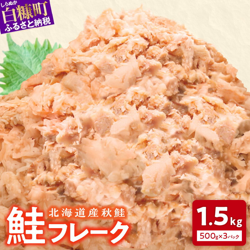 高評価 4.44 鮭フレーク 500g×3個 | ふるさと納税 北海道 鮭 さけ おにぎり おかず 惣菜 ふるさと 人気 グルメ 食べ物 魚 海鮮 海鮮食品 魚介類 魚介 魚 白糠町