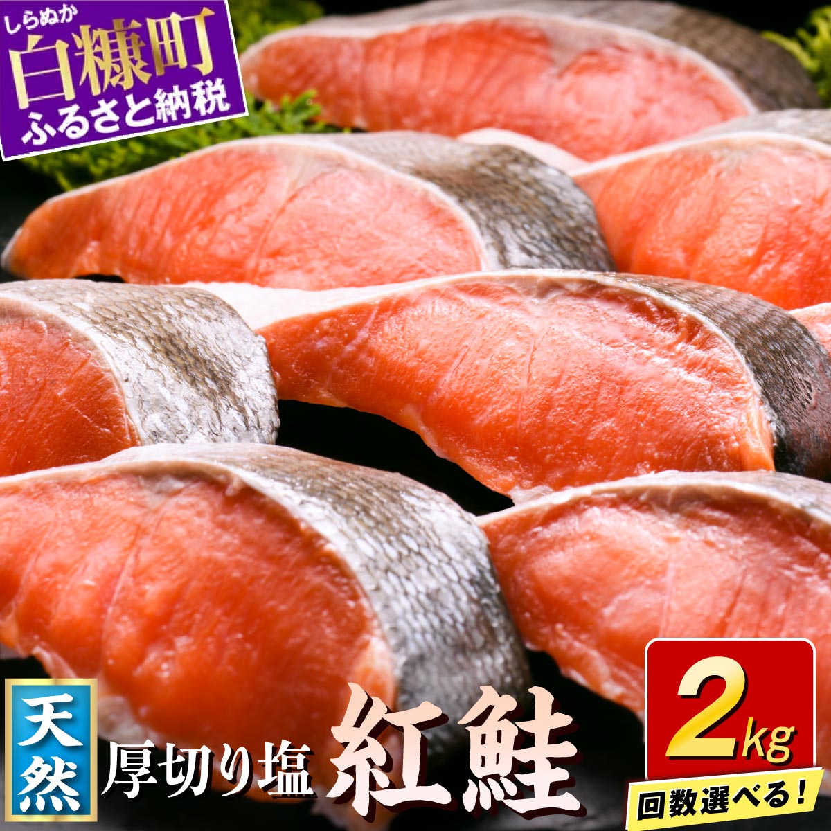 【楽天限定】応援企画中 訳あり 紅鮭切り身【2.0kg】魚 鮭 さけ サケ シャケ 切り身 焼鮭 焼き魚 鮭切り身 選べる回数 人気 ふるさと ふるさと納税 海鮮 海鮮食品 魚介類 魚介 家庭用 冷凍 おかず 弁当 わけあり 訳アリ 定期便 2kg 北海道 白糠町