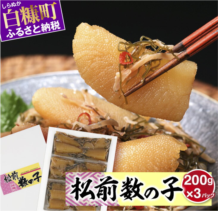 松前数の子 200g×3パック おせち お正月 贈答 ギフト つまみ 人気 海鮮 グルメ 食べ物 魚卵 魚 魚介 年末年始 正月北海道 白糠町