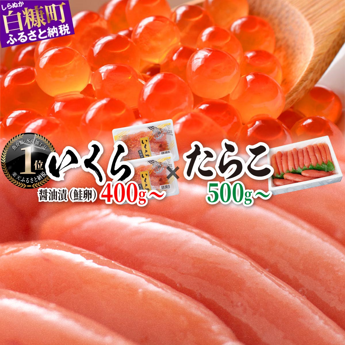 大人気 「いくら醤油漬(鮭卵) 400g(200g×2)/800g(200g×4) 」×「たらこ 500g(250g×2)/1kg 」のセット ふるさと納税 海鮮 いくら イクラ 鮭いくら 鮭イクラ 鮭 たらこ タラコ 海鮮食品 魚卵 魚 魚介 小分け いくらの町 北海道 白糠町