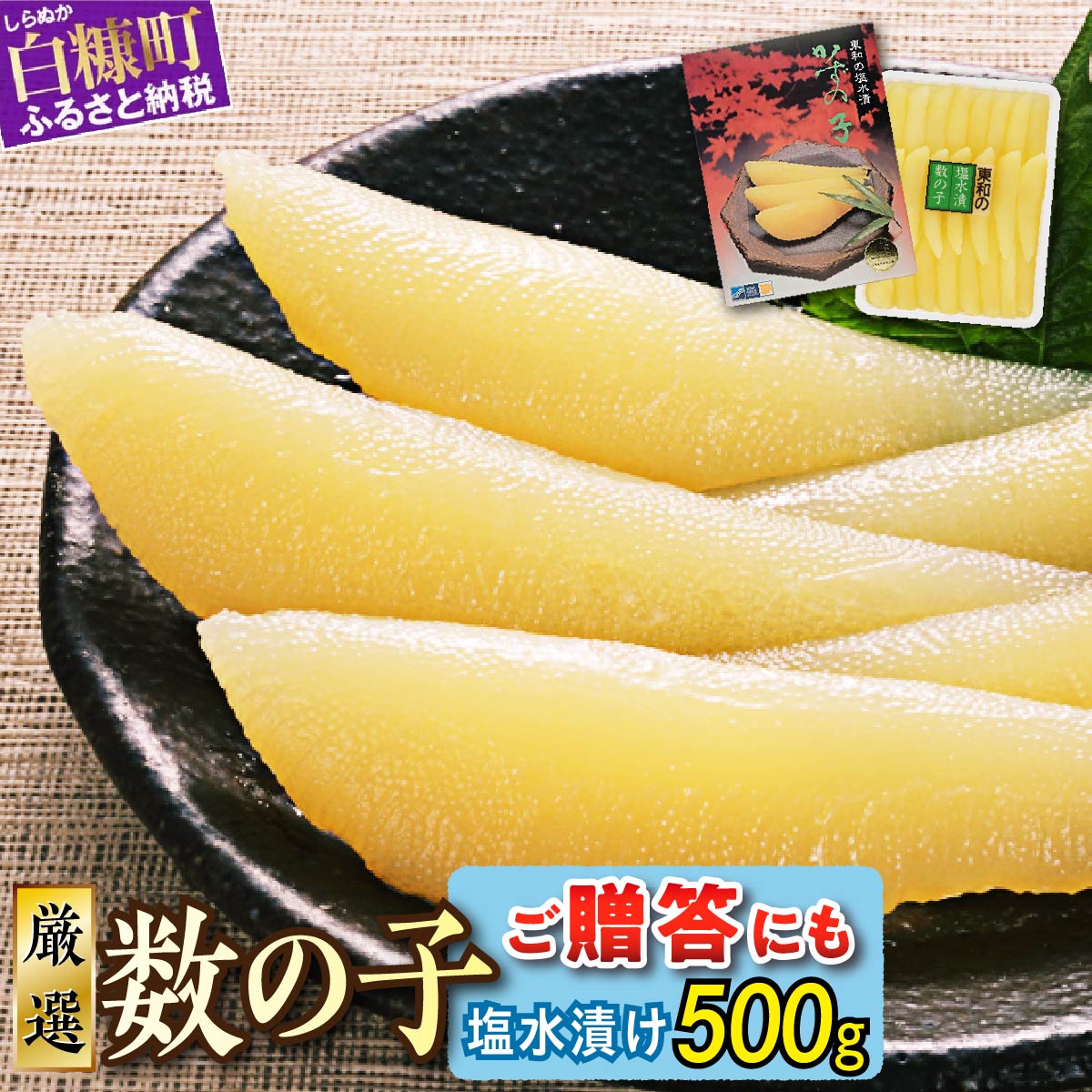 高評価 4.66 大手百貨店も扱う品質「塩数の子 (塩水漬け) 500g」おせち お正月 贈答 ギフト つまみ 人気 海鮮 グルメ 食べ物 魚卵 魚 魚介 北海道 白糠町