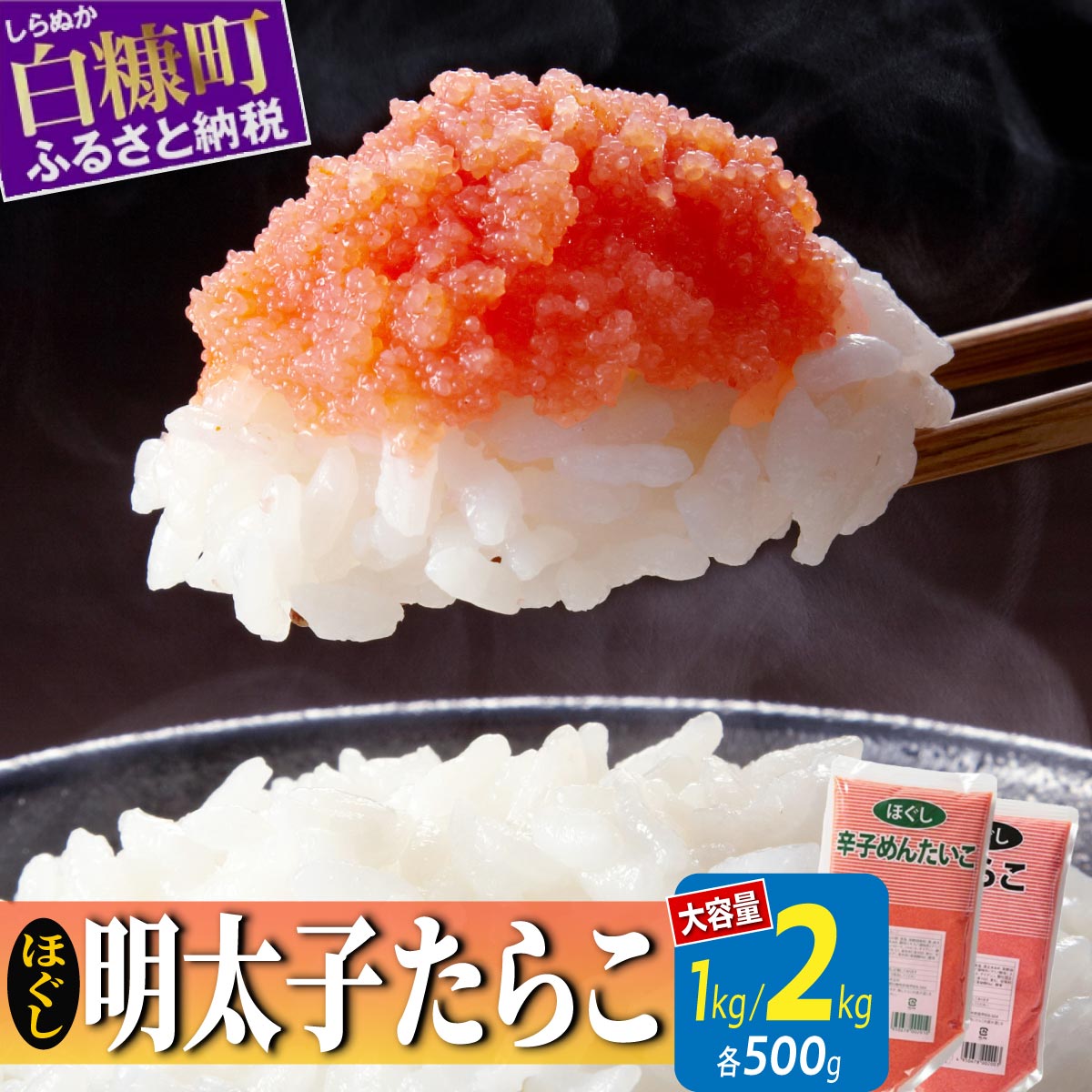 高評価★4.68 ほぐし明太子 たらこ 大容量 選べる 1kg 2kg 各500g 小分け ふるさと納税 明太子 たらこチューブ 明太子チューブ チューブ たらこ 明太子 めんたいこ 人気 ランキング 北海道 白糠町