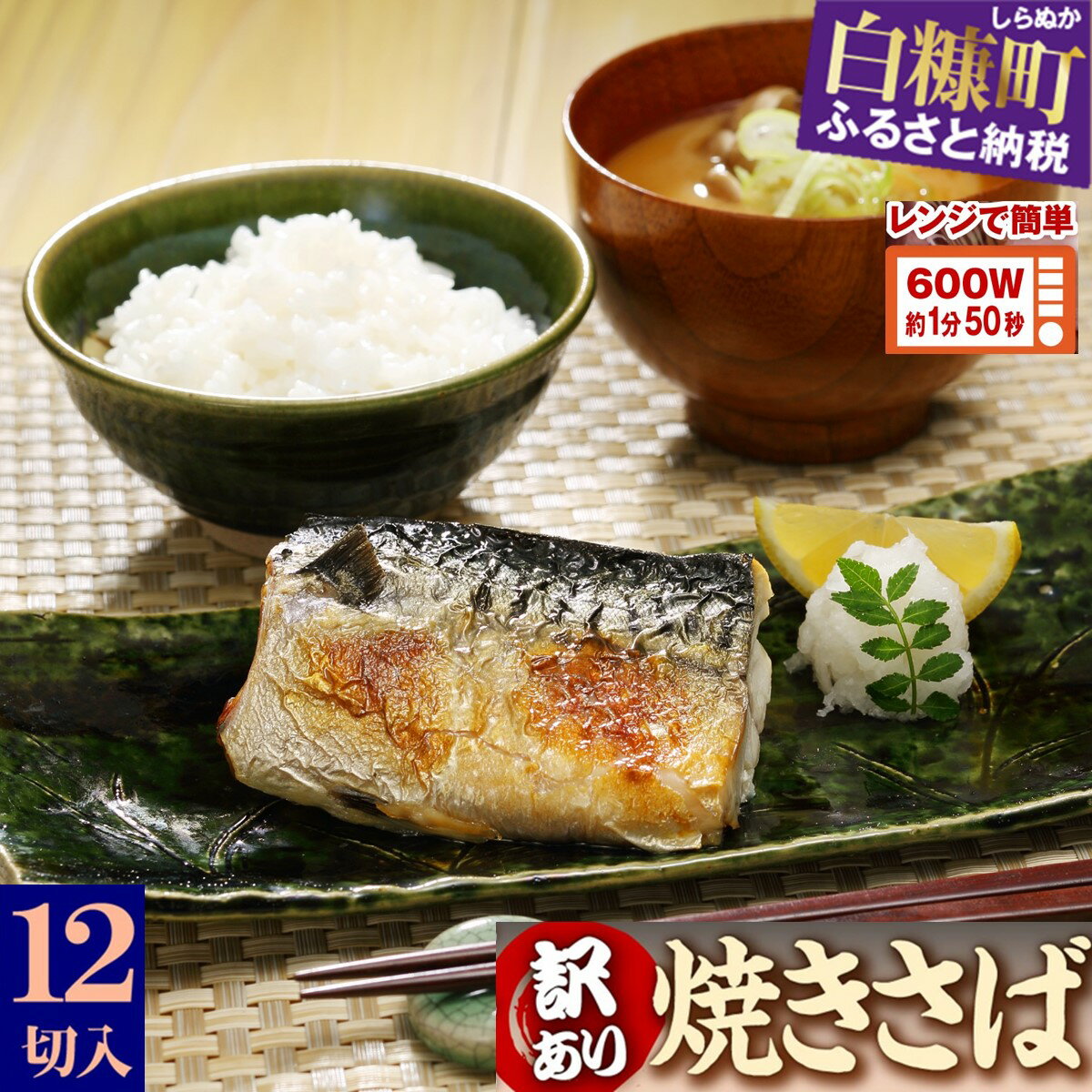 高評価 4.78 レンジで焼さば 12枚入り(フィレ二分割) ふるさと納税 魚 時短料理 手間いらず サバ さば 鯖 惣菜 おかず 切り身 焼サバ 焼きサバ 塩サバ 焼さば 焼鯖 焼き鯖 塩鯖 焼き魚 魚介 海鮮 人気 ふるさと 北海道 白糠町