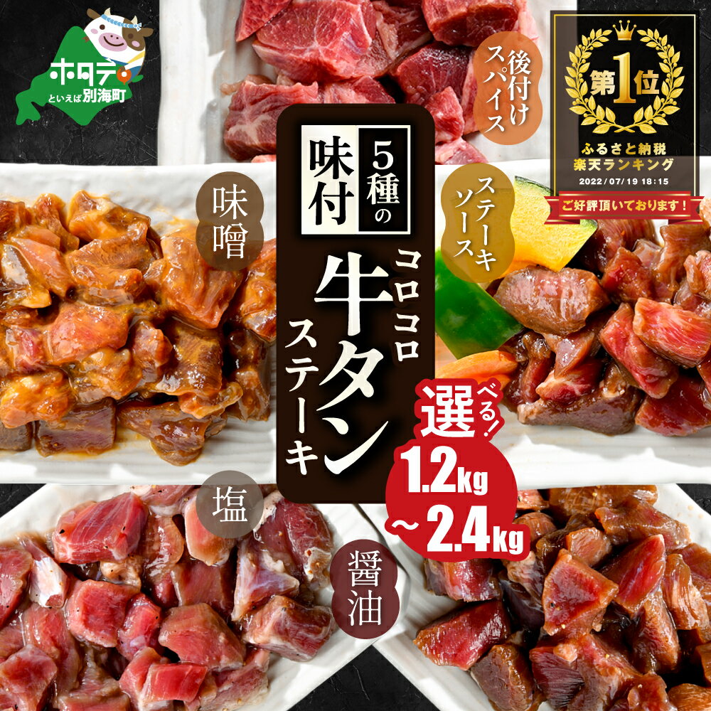 【ふるさと納税】高評価★4.32 時短で贅沢普段使い 5種の味付け 牛タン コロコロ ステーキ 1.2kg 2.4kg【 小分け 】 ( ふるさと納税 牛タン ふるさと納税 ステーキ ふるさと タン タン先 焼肉 焼き肉 肉 牛肉 訳あり 福袋 北海道 別海町 父の日 )