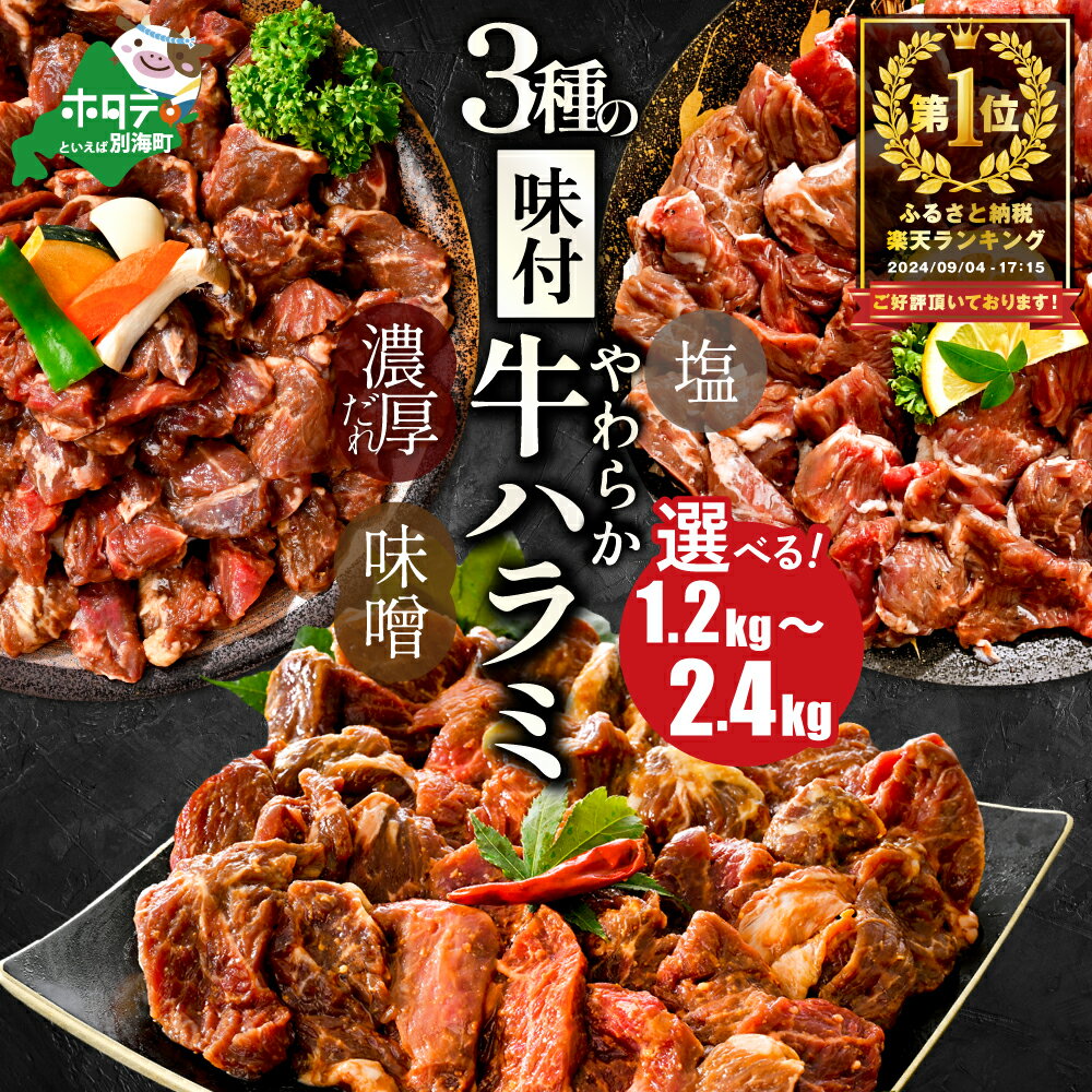 【ふるさと納税】総合1位 高評価★4.67 3種の味付け ハラミ 1.2kg ~ 2.4kg 【発送時期が選べる】( ふるさと納税 ハラミ 訳あり 牛肉 小分け 肉 焼肉 焼き肉 ふるさと 人気 バーベキュー 味噌 塩 醤油 タレ ランキング 北海道 別海町 年末発送 )