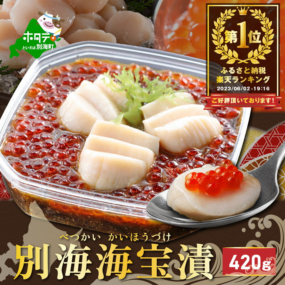高評価★4.52 ランキング 1位! 北海道 別海町 野付の ほたて 使用 別海海宝漬 420g( ふるさと納税 海鮮 北海道 ふるさと納税 海宝漬 ふるさと納税 海宝漬け 海鮮セット ほたて ふるさと納税 いくら 北海道 北海道別海町 )