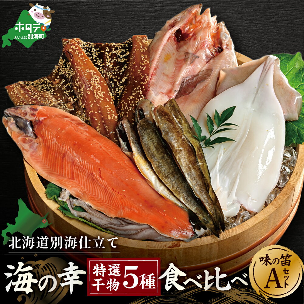 高評価★4.68 北海道産 干物 セット 吉池 別海町 工場 特製 「味の笛 Aセット」( ふるさと納税 干物 北海道 ふるさと納税 ひもの 北海道 ふるさと納税 干物セット ふるさと納税 ひものセット ふるさと 干物 ひもの 北海道 干物 海鮮 福袋 )