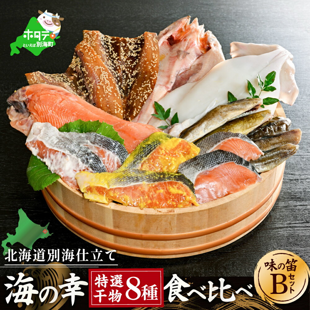 高評価★4.54 北海道産 干物 セット 吉池 別海町 工場 特製 「味の笛 Bセット」( ふるさと納税 干物 北海道 ふるさと納税 ひもの 北海道 ふるさと納税 干物セット ひものセット ふるさと 干物 北海道 干物 送料無料 北海道別海町 海鮮 福袋 )