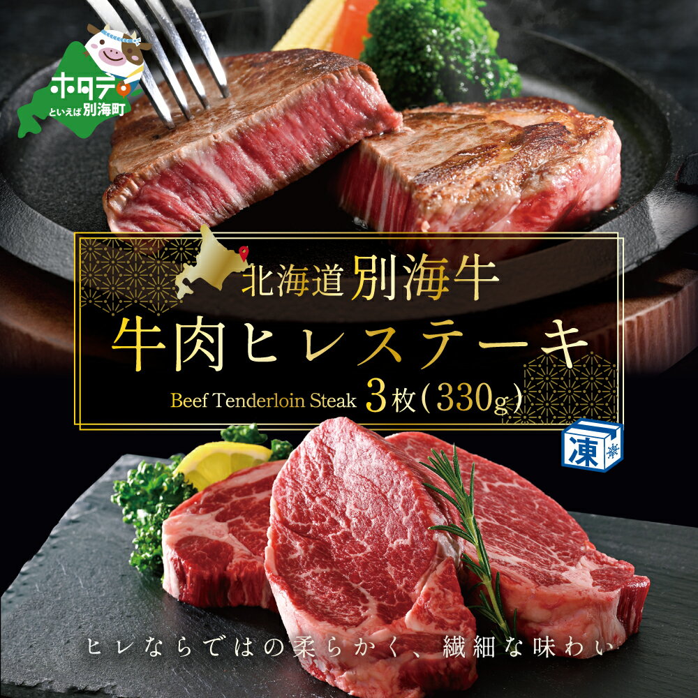 【ふるさと納税】高評価★4.55 牛肉 ヒレ ステーキ 北海道 別海牛 冷凍 330g ( ふるさと納税 ステーキ ふるさと納税 ヒレステーキ フィレ 牛フィレ ヒレステーキ 赤身 ステーキ 訳あり ヒレ肉 赤身 肉 国産牛 ふるさと 牛肉 肉 フィレ 北海道 別海町 )