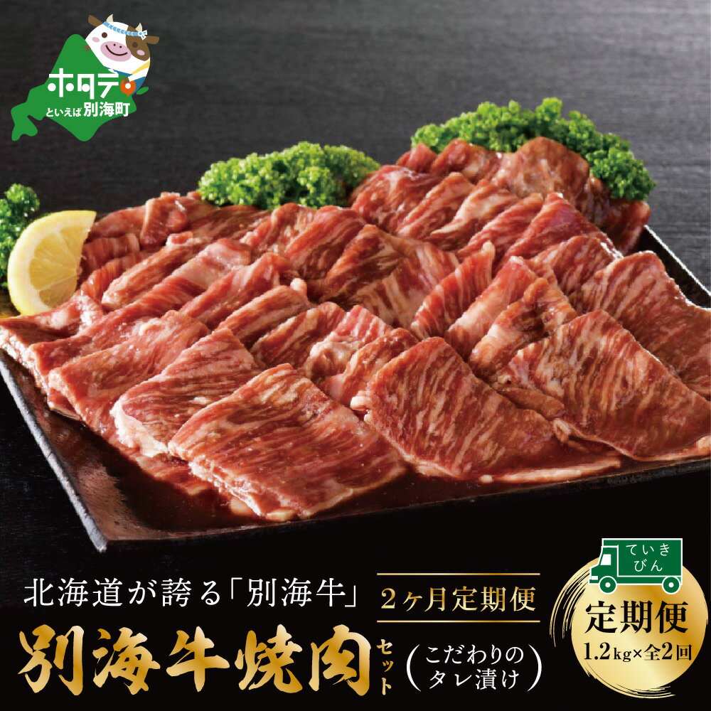 【ふるさと納税】【定期便】別海牛 焼肉用 タレ漬け 1.2kg( 400g×3P )× 2ヵ月 特製 焼肉用つけだれつき【全2回】( ふるさと納税 肉 定期便 ふるさと納税 牛肉 定期便 ふるさと納税 焼肉 定期便 ふるさと納税 定期便 訳あり ふるさと 人気 ランキング 焼き肉 牛 定期 )