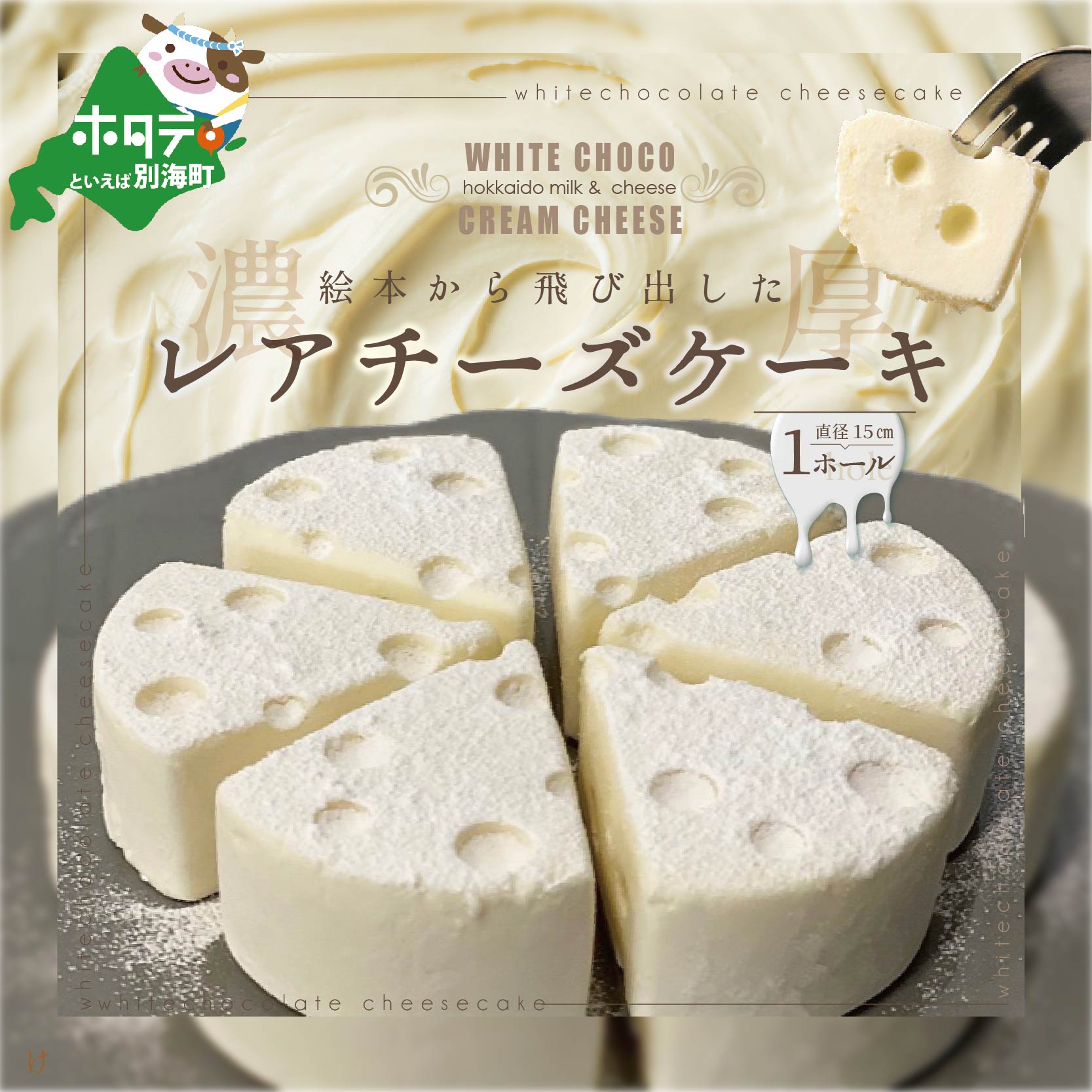 高評価★4.24 ホワイトチョコ レアチーズケーキ 1ホール 直径15cm #CHACOCHEE ( ふるさと納税 スイーツ 北海道 ふるさと納税 チーズケーキ 訳あり ホワイトチョコレート チョコ レート チョコレートケーキ ケーキ お菓子 人気 ランキング 北海道 別海町 )