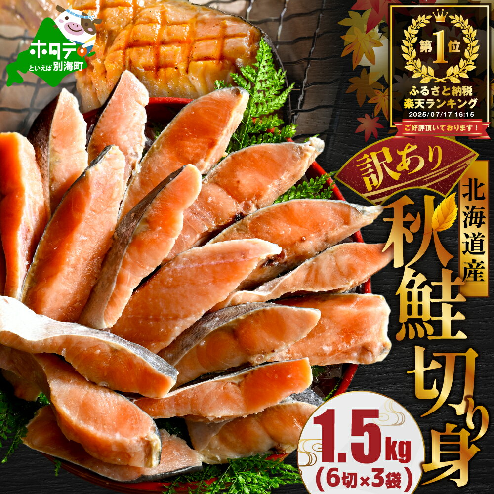 高評価★4.28 北海道産 天然 秋鮭 ほどよい塩加減 1.5kg(6切れ×3パック)発送時期が選べる 小分け ( ふるさと納税 鮭 切り身 秋鮭 さけ シャケ 訳あり 不揃い 海鮮 魚 切身 人気 北海道 別海町 年末配送 )(クラウドファンディング対象)