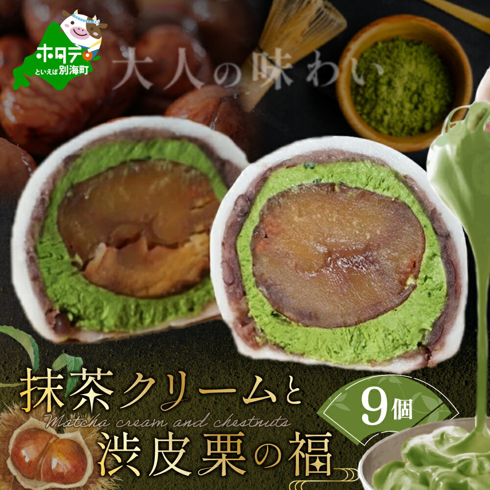 高評価★4.63 京都祇園・仁々木特製 抹茶 クリーム と 渋皮 栗 の福 9個セット 【 北海道 別海町 産 マスカルポーネ チーズ 使用】( ふるさと納税 和菓子 ふるさと納税 大福 ふるさと納税 あんこ お菓子 大福 詰め合わせ マロン 抹茶 スイーツ )