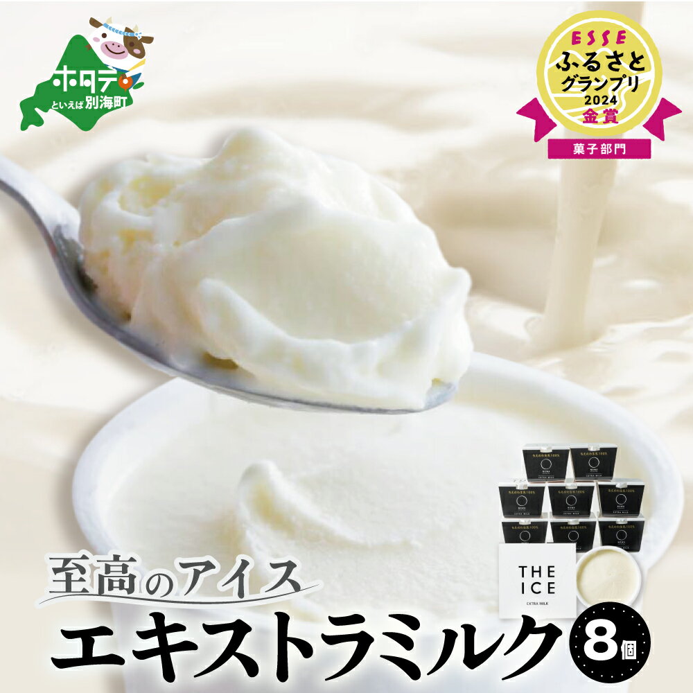 高評価★4.83 【THE ICE】エキストラミルク8個 発送時期が選べる ( ふるさと納税 アイスクリーム 北海道 ふるさと納税 アイス 北海道 ふるさと納税 アイスクリーム セット アイス セット 詰合せ 詰め合わせ 人気 牧場のこだわり生乳使用 訳あり )