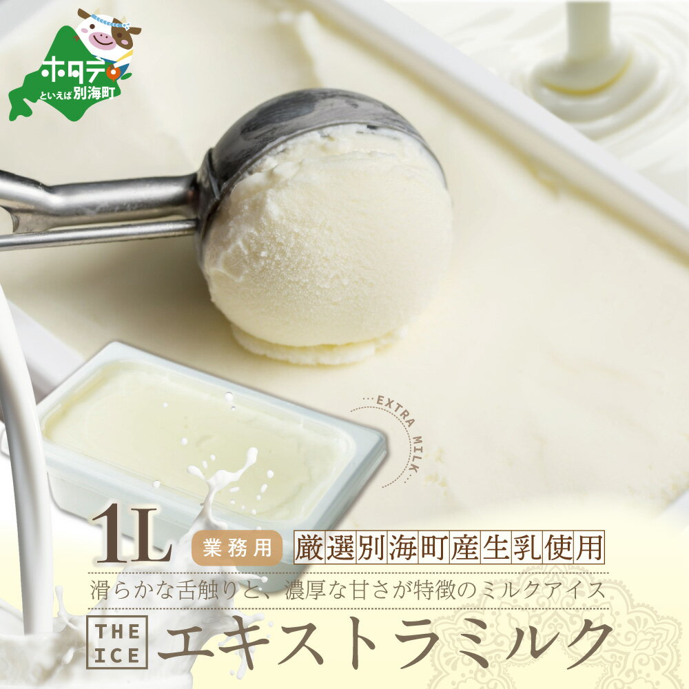 高評価★4.83 【THE ICE】 業務用1リットル エキストラ ミルク 発送時期が選べる (ふるさと納税 アイス ふるさと納税 アイスクリーム ふるさと納税 スイーツ ふるさと アイス 北海道 別海町 乳製品 業務用 大容量 J FARM AMUSE 株式会社)