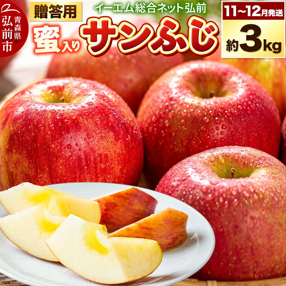 【25年11月〜発送】りんご 贈答用 サンふじ 約3kg 糖度 13度以上【蜜入り】EMりんご