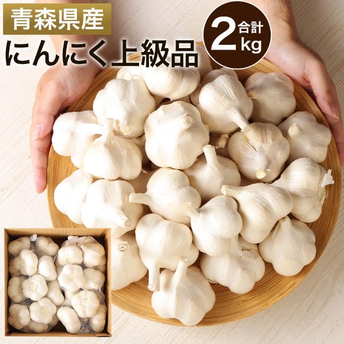 にんにく上級品 2kg ミックスサイズ 粒が大きい 芳醇な風味 大蒜 東北産 青森県産 寒冷地 送料無料