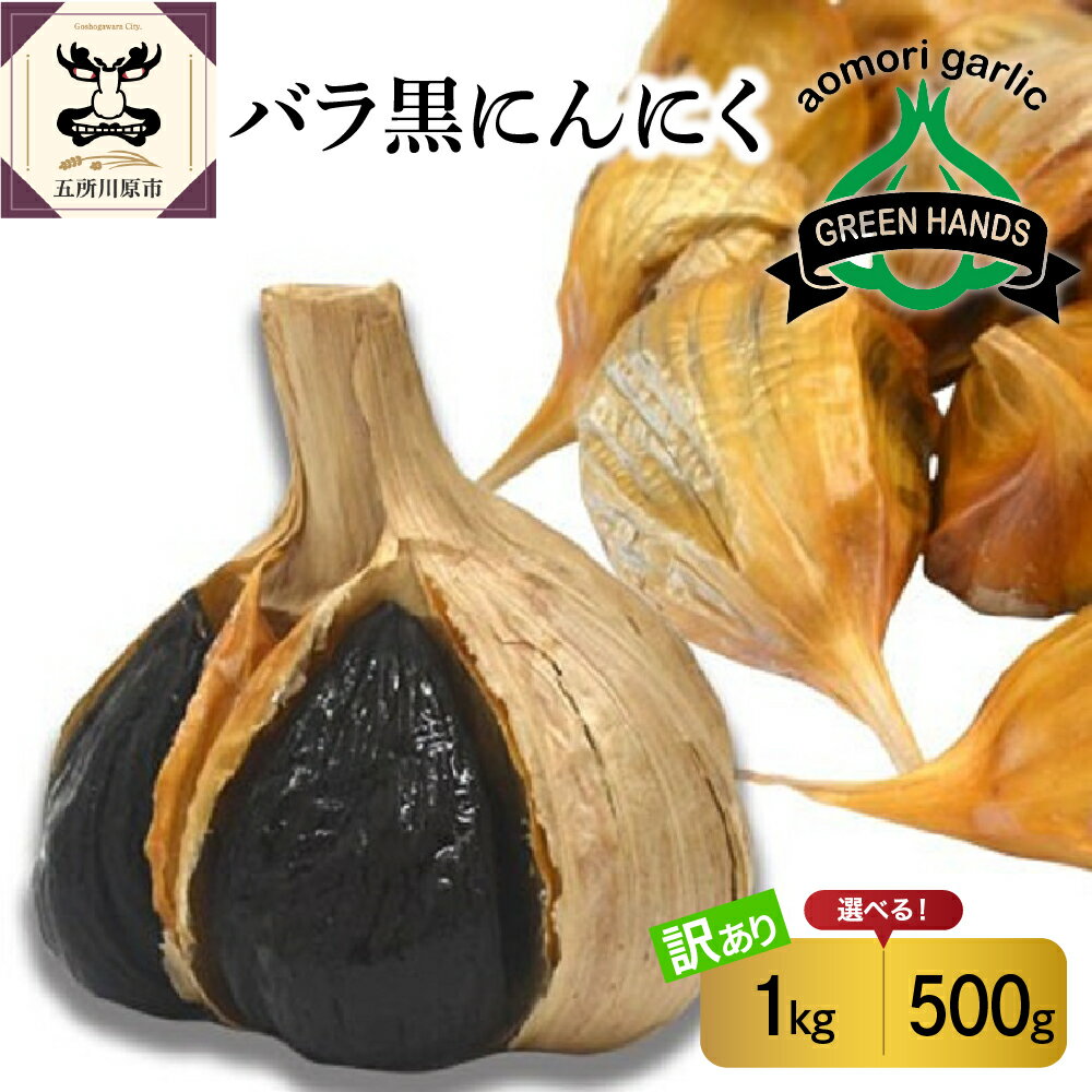 【2025年9月下旬以降発送】【 訳あり 】 青森県産 黒にんにく バラ ( 内容量が選べる : 500g 1kg ) / ホワイト6片種 不揃い 規格外 青森 にんにく ガーリック 国産 野菜 薬味 青森県 五所川原市