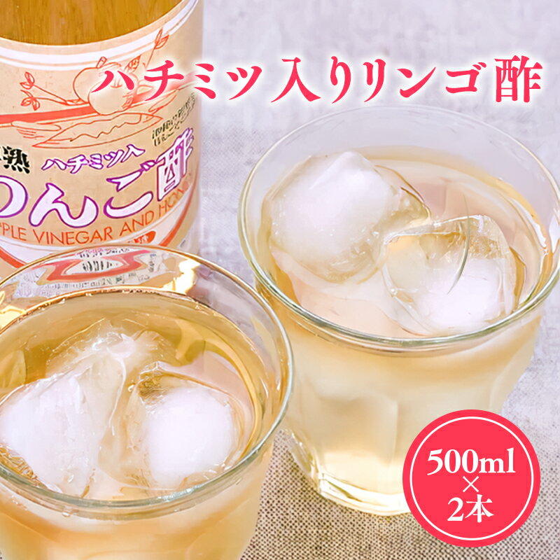 ハチミツ入りリンゴ酢 500ml×2本 りんご酢 林檎酢 はちみつ ハチミツ 入り 1000ml 2本 無添加 国産 青森県産 ハラール認証 アップル フルーツ ビネガー 果実酢 平川市 お取り寄せ カネショウ 酢 飲料 お取り寄せ レビューキャンペーン