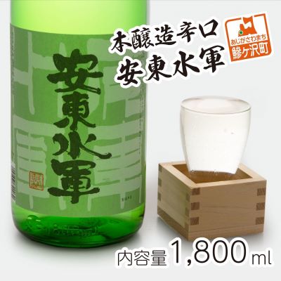 日本酒 本醸造 辛口 安東水軍 1800ml ×1本 お酒 酒 地酒 一升瓶 本醸造酒 清酒 アルコール ギフト プレゼント 贈答 男性 女性 送料無料 1800 1.8L 青森 青森県 鰺ヶ沢町