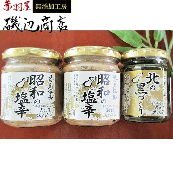 塩辛 珍味 セット 無添加 昭和の塩辛 イカ墨塩辛 詰め合わせ 青森 いか イカ いか塩辛 イカスミ イカ墨 海鮮 魚介類 魚介 海産物 おつまみ おつまみセット 惣菜 冷凍 青森県 ※ ご入金確認後 3ヶ月以内の発送になります。 青森県鰺ヶ沢町