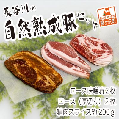 熟成肉 セット 詰め合わせ コクのある旨味とジューシーさが特徴 長谷川の自然熟成豚セット 豚肉 豚 ぶた ブタ 肉 お肉 精肉 味付き肉 味付け肉 味噌漬け ロース 厚切り スライス 加工肉 キャンプ アウトドア キャンプ飯 青森 青森県