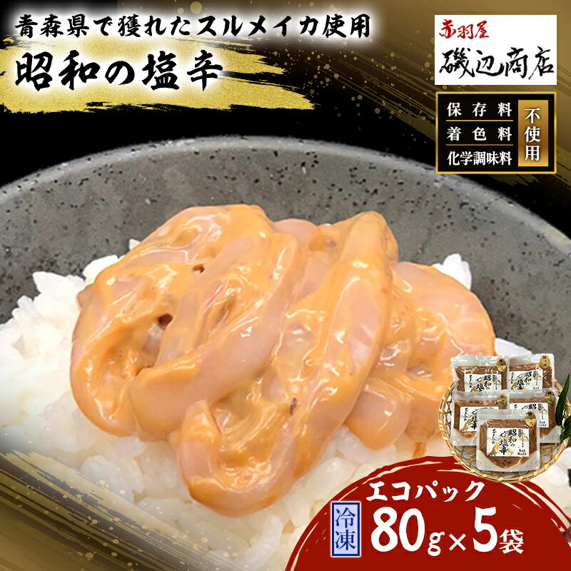 塩辛 エコパック 昭和の塩辛 80g×5袋 セット 珍味 無添加 海産物 海鮮 魚介類 魚介 いか イカ いか塩辛 詰め合わせ ご飯のお供 おつまみ おつまみセット 加工食品 惣菜 冷凍 ※ご入金確認後 3ヶ月以内の発送になります。