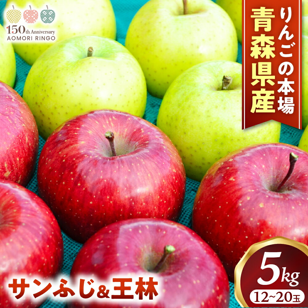青森りんご【サンふじ&王林】セット 約5kg(計12〜20玉)【2025年産・先行予約】★2025年12月上旬〜12月下旬頃まで発送予定★りんご 林檎 リンゴ 国産 果物 フルーツ 贈答 土産 青森県 三戸町 H2907