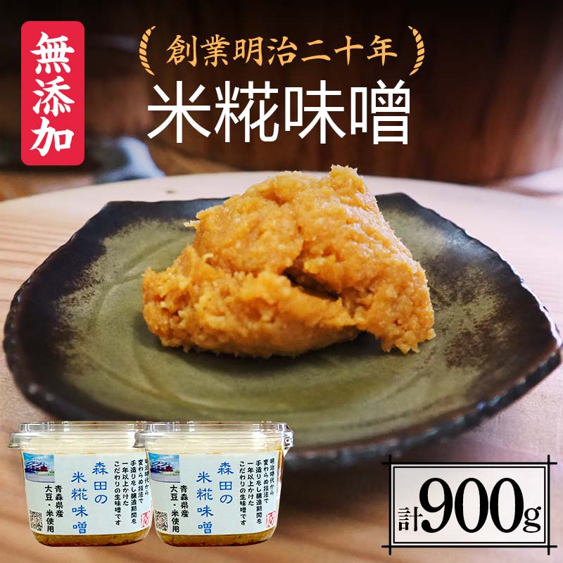 創業明治二十年 もりたの米糀味噌 450g×2個 (900g) 【森田麹・味噌店】 無添加 みそ 味噌 こうじ 糀 麹 米こうじ 米麹 調味料 発酵食品 隠し味 お取り寄せ 天然醸造味噌 食品 青森県 南部町 F21U-408