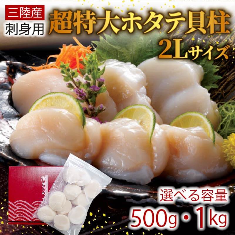 超特大 2Lサイズ ホタテ貝柱 選べる容量 500g 1kg ほたて 帆立 貝柱 貝 海鮮 魚貝類 魚介類 ホタテバター 醤油 バター お刺身 刺身 さしみ ご飯 おかず 三陸産 岩手県 大船渡市