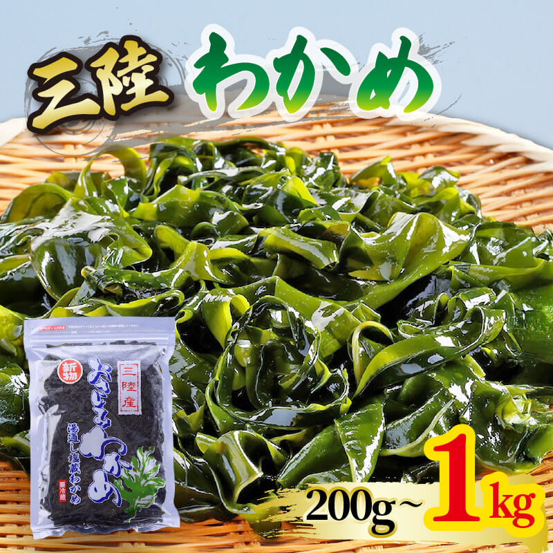 おさしみわかめ 選べる 1kg 200g×5袋 わかめ 国産 三陸わかめ 塩蔵わかめ お刺身 刺身 海鮮 海藻 魚貝類 魚介類 小分け 刺し身 さしみ おさしみ みそ汁 スープ 酢の物 三陸産 岩手県 大船渡市