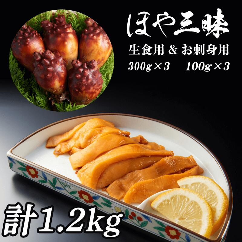 ほや 計1.2kg (300g×3) / (100g×3) ホヤ Hoya 冷凍 串焼き フライ 刺身 おさしみ お刺身 ごはん 夕飯 おかず おつまみ 晩酌 米 珍味 海産物 海鮮 魚介 魚介類 大船渡 三陸 岩手県 国産