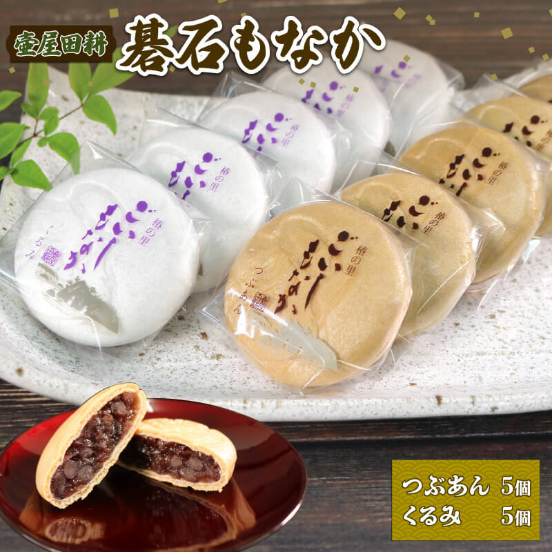 碁石もなか 10個 ( つぶあん 5個・くるみ 5個 ) スイーツ 菓子 お菓子 和菓子 洋菓子 おやつ お土産 手土産 イベント プレゼント ギフト 贈答品 お中元 お歳暮 ホワイトデー お礼 お供え 食べ物 退職 内祝い 父の日 母の日 敬老の日 大船渡 三陸 岩手県