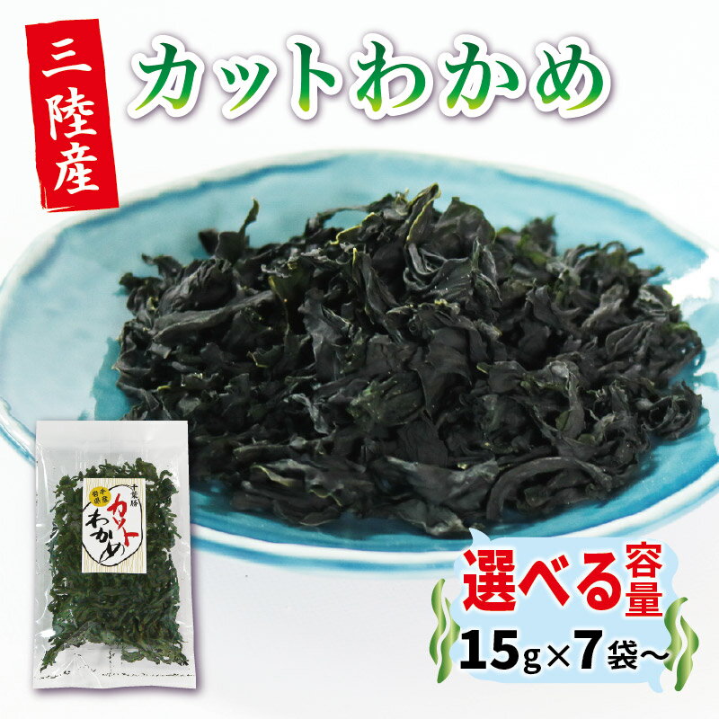 わかめ 常温保存 カットわかめ 7袋~ 小分け 選べる 常温 乾燥 味噌汁 乾物 海藻わかめ 湯通しわかめ 海藻 海産物 味噌汁 ごはん 夕飯 おかず サラダ 大船渡 三陸 岩手県 国産