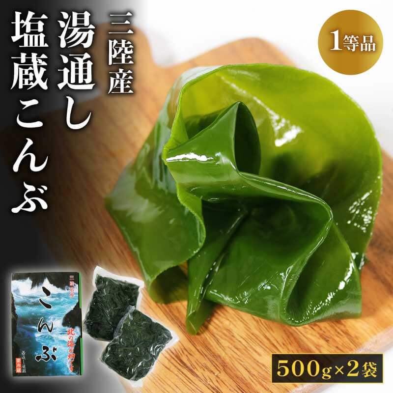 湯通し塩蔵こんぶ 500g×2袋 昆布 こんぶ 海鮮 海藻 魚貝類 魚介類 小分け 煮物 おでん 煮しめ 出汁 だし 三陸産 岩手県 大船渡市