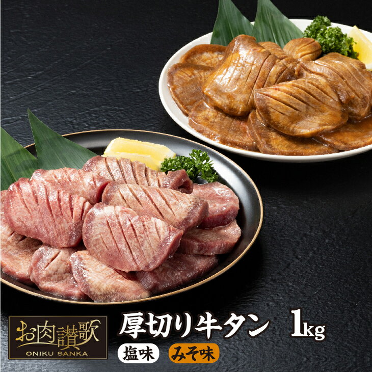 厚切り牛タン 1kg(塩味・みそ味 各500g) 牛肉 肉 焼肉 たんもと たんなか 塩タン 味噌タン 冷凍 真空パック 味付け肉 BBQ 焼肉 食べ比べ