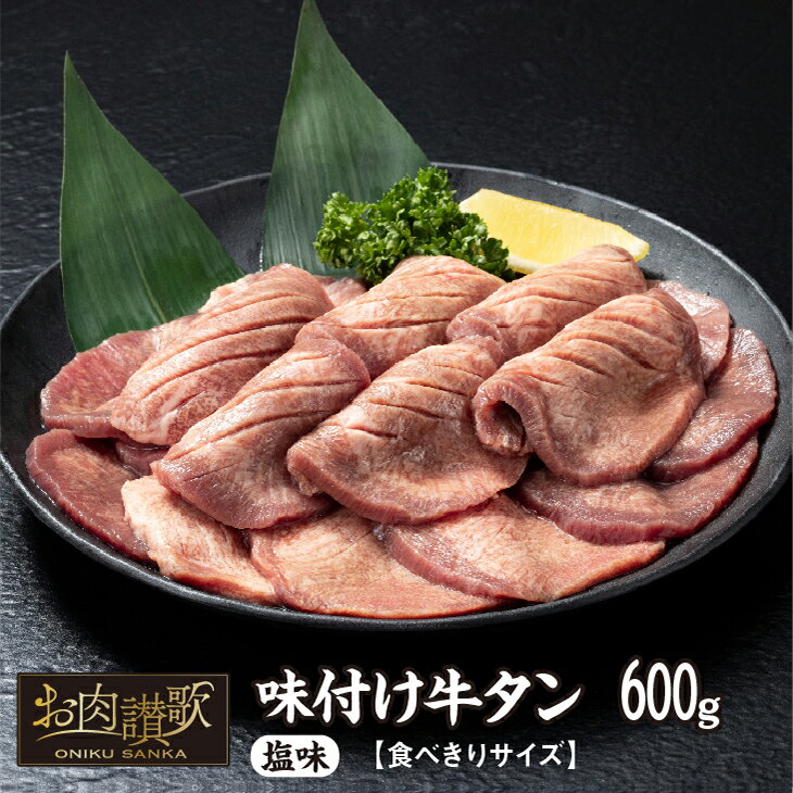 味付け牛タン塩味 600g〜食べきりサイズ〜(300g×2パック) 牛タン 薄切り 牛肉 肉 焼肉 たんもと たんなか 塩牛タン 冷凍 真空パック 味付け肉