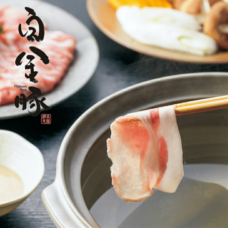 白金豚 しゃぶしゃぶセット1kg(ロース500g・モモ500g ) 豚肉 小分け ブランド肉 冷蔵配送 ギフト