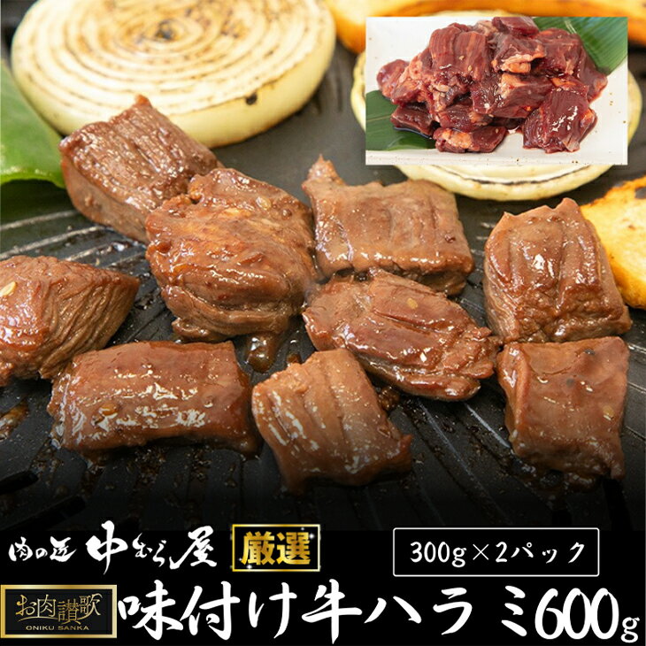 お肉讃歌牛ハラミ秘伝の赤だれ 600g (300g×2パック) <肉の匠 中むら屋厳選> お肉 新着