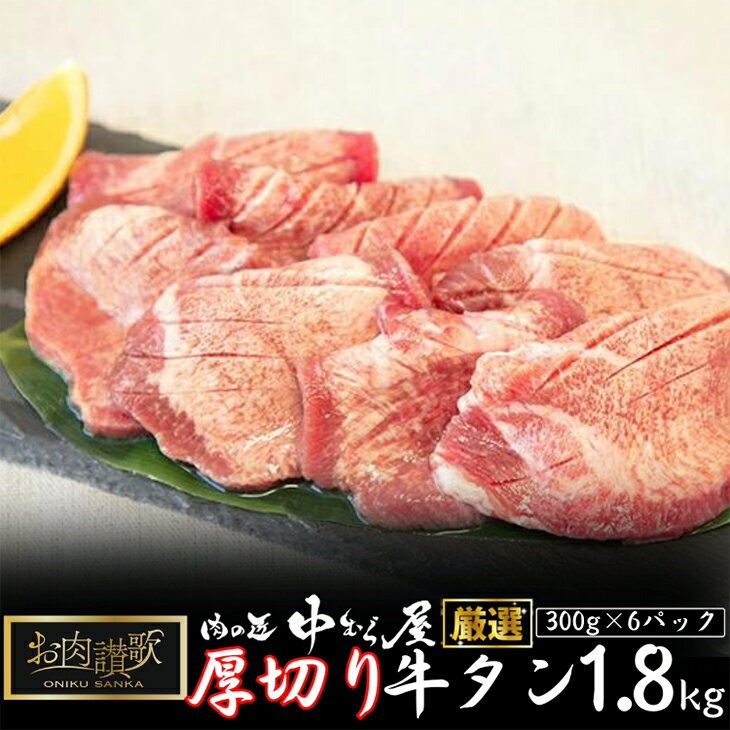 お肉讃歌厚切り牛タン 1.8kg (300g×6パック) <肉の匠 中むら屋厳選> 牛タン お肉 牛肉 肉 焼肉 たんもと たんなか 塩牛タン 冷凍 真空パック 味付け肉