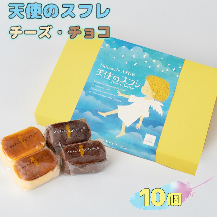 天使のスフレ詰め合わせ 10個入り(各5個) 大人気 スイーツ ケーキ チーズ チョコ ギフト用 口溶けなめらか 濃厚カカオ バレンタイン 母の日 ホワイトデー プレゼント ギフト