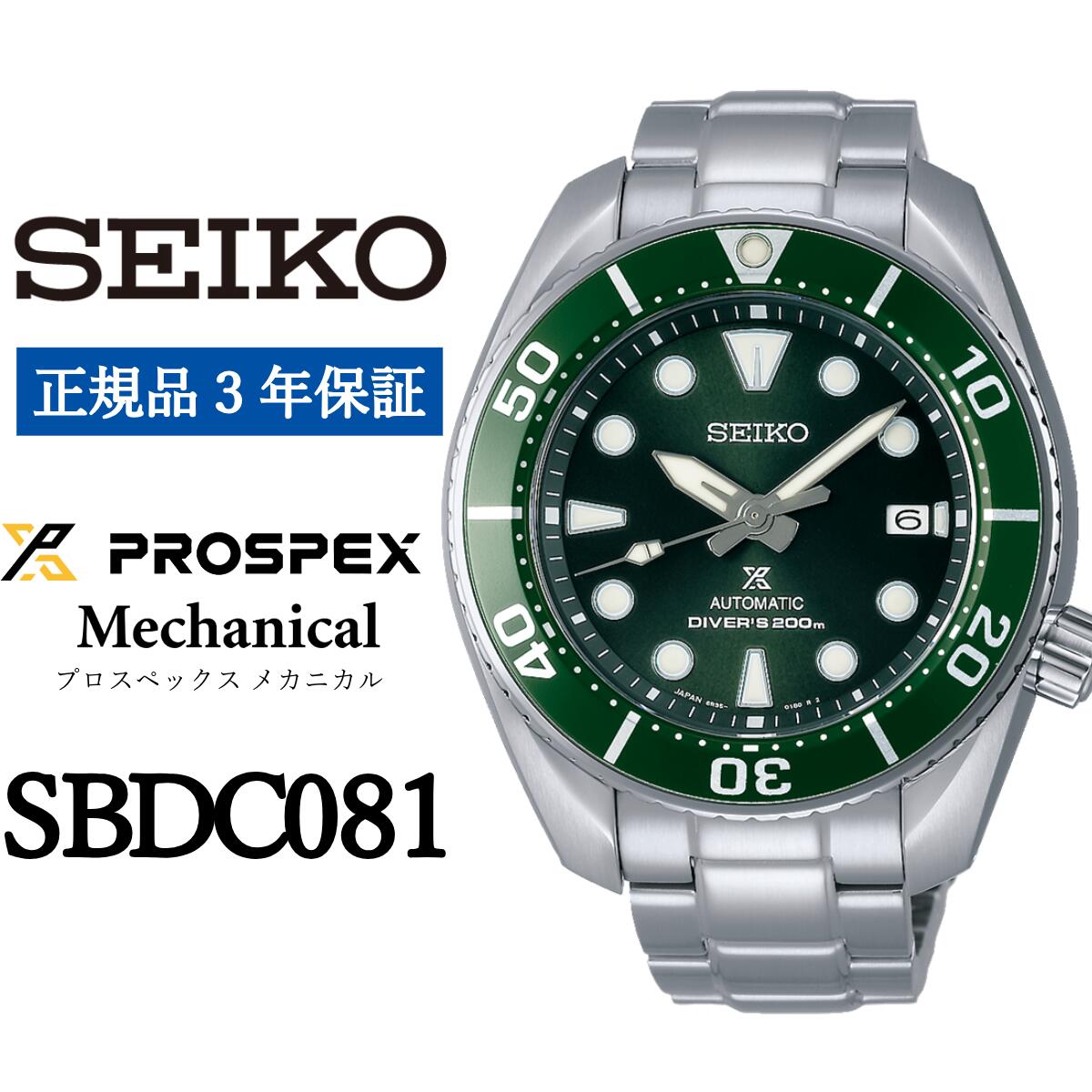 SEIKO 腕時計 【正規品 3年保証】 【SBDC081】 セイコー プロスペックス メカニカル メンズ ビジネス スーツ 仕事 就職 誕生日 プレゼント 入社 卒業 お祝い ファッション 送料無料 男子 男性 男 時計 200m潜水用 防水 ガラス 材質 サファイア 父の日 贈答