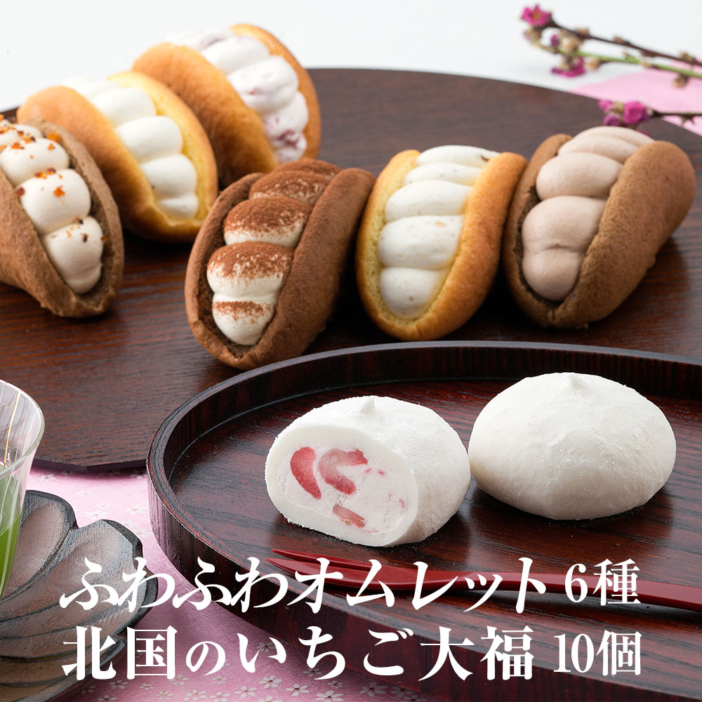 オムレット & 北国のいちご大福 詰め合わせ 【 スイーツ 和スイーツ お菓子 洋菓子 和菓子 冷凍 ふわふわ いちご 大福 お取り寄せ プレゼント 誕生日 贈り物 ギフト お祝い 御祝 内祝 バレンタイン ホワイトデー クリスマス 人気 田代製菓 】