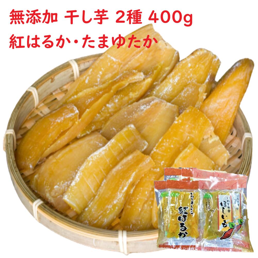 〈先行予約〉 干し芋 無添加 2種 400g 小分け (100g×4袋) セット 【 太陽の恵みいっぱい ギフト 国産 干しいも さつまいも 芋 いも スイーツ 紅はるか たまゆたか 一関市 岩手県 】 ≪発送:2026年1月〜順次発送≫