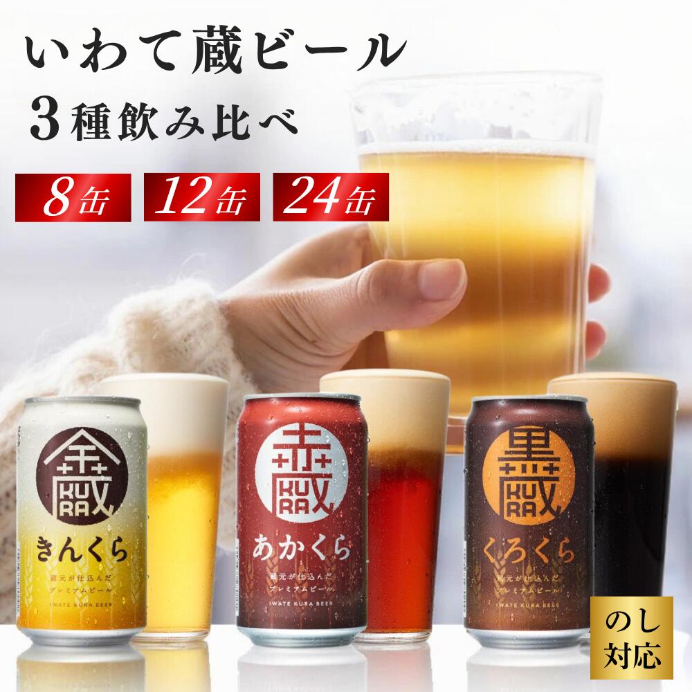 いわて蔵 クラフトビール 金蔵・赤蔵・黒蔵 3種 飲み比べ セット 350ml【選べる本数】8本 12本 24本 ピルスナー レッドエール スタウト ビール 地ビール 黒ビール お酒 お歳暮 ギフト 詰め合わせ 家飲み お祝い 還暦祝 誕生日 内祝 一関市 世嬉の一酒造